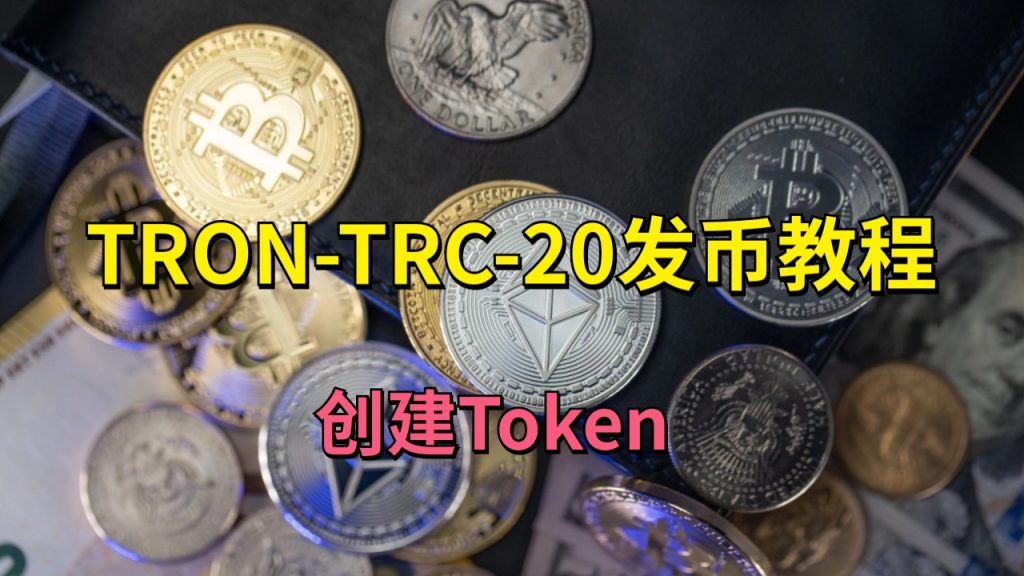 学习如何发行TRC-20代币教程【发行Token】