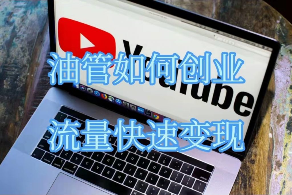 YouTube如何快速打造视频订阅号  流量快速变现搭建知识付费网站