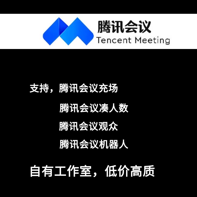 腾讯会议在线粉-资源打包代理 接手即可赚米 【适合缺项目朋友】