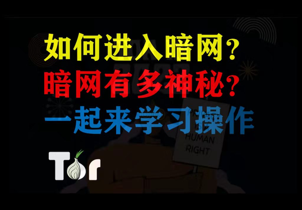 学习如何上暗网？打开中文交易市场-【交易买卖各类虚拟商品】