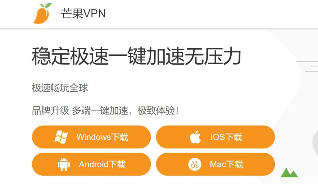 芒果VPN 非常好用的一款免费+付费科学上网