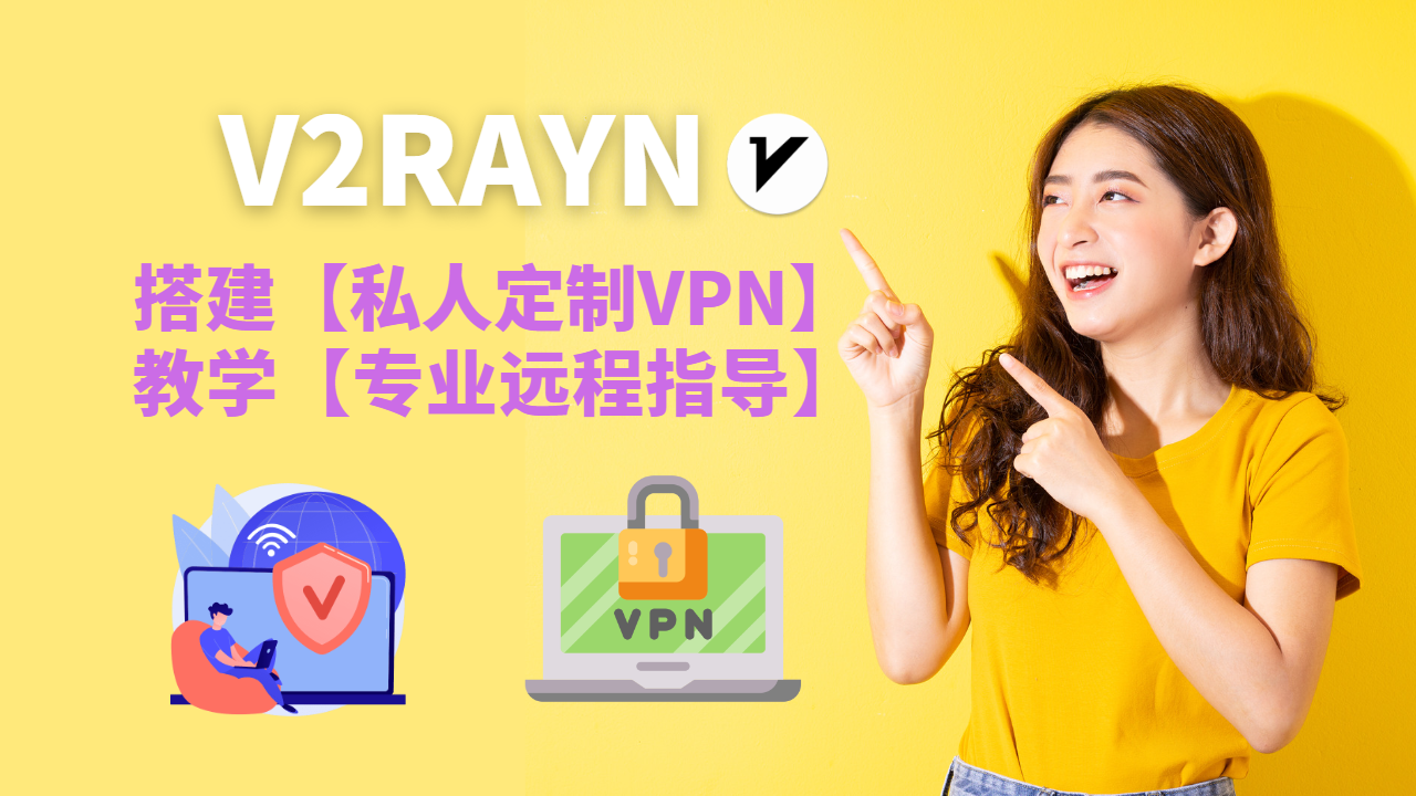 搭建v2rayN 新版科学上网VPN 【搭建私人定制版vpn】