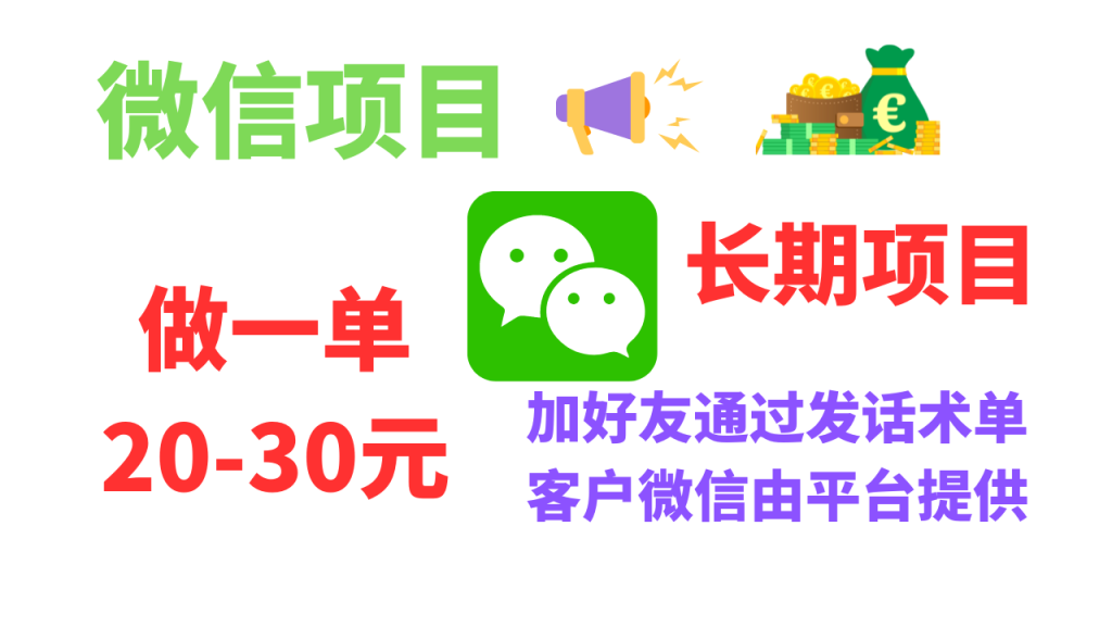 微信项目-做一单20-30元 简单轻松，日入200-800上车吃肉-长期项目